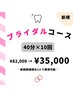 【ブライダル/挙式前限定】セルフホワイトニング40分×10回　¥82000→¥35000