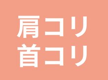 筋膜リリース整体院 喜楽/肩コリ首コリの人はお気軽に◎