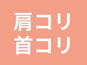 筋膜リリース整体院 喜楽/肩コリ首コリの人はお気軽に◎