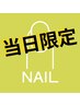 【本日ご来店の方限定！オフ込みネイル4400円】※ハンド 60分