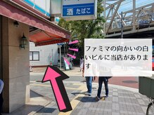ファミリーマートの向かいの『白いビル（セブンビル）』に当店があります♪
