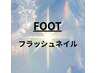 【FOOT】フラッシュネイル♪