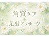 【フットケア】角質除去 ¥3600 **何度でも同価格**