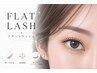 フラットラッシュ100本¥4180(※カラーエクステ別料金)