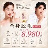 目が美きゅっと