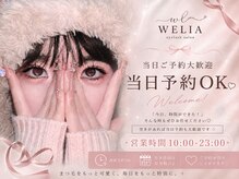 ウェリア(WELIA)