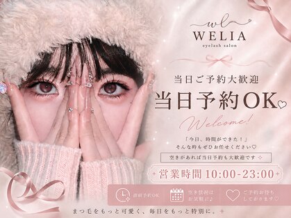 ウェリア(WELIA)の写真