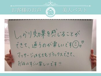美人バスト 犬山店/【バストアップ】お客様の声♪