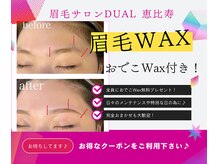眉サロン デュアル 恵比寿(DUAL)
