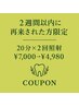 【2週間以内に再来された方限定】 20分×2回照射 ¥7,000→¥4,980