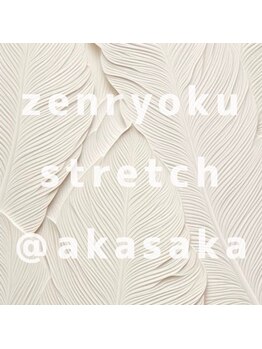 全力ストレッチ 赤坂/全力ストレッチ 赤坂店