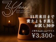 ３周年記念よもぎ蒸し始動！ネイル後の30分をデトックスタイムに