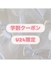 【学割U24】全てのエクステメニュー★通常価格から¥1000割引!!!!