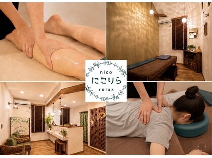 にこりら ニコリラックス(nico relax)の写真