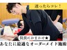 【全員/迷ったらコレ★】院長おすすめ◎オーダーメード整体＋鍼灸