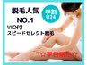 【学割U24】セリーニ一番人気♪ スピード美肌脱毛★学割セレクト脱毛 　¥4980