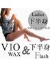 【Ladies】下半身　VIOブラジリアンWAX ＋下半身最新光脱毛