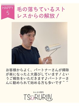 ツルリン 船橋店(TSURURIN)/【脱毛】自分の為だけじゃない！