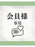 【会員様限定/照射時間＋1回(10分)特典】口コミ投稿頂ける会員の方はこちら