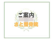さと整骨院/