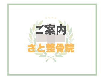 さと整骨院/