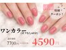 【平日限定】半年ぶりの方も◎ハンドワンカラー¥7700→¥4590(オフ代別途)