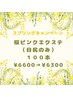  ★桜ピンクエクステ（目尻のみ） １００本　6600→6300 