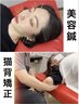 身体の歪みケアで顔のたるみ改善！お顔と身体の限定セット　美容鍼×猫背矯正