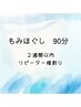 ★【男女リラク】2週間以内リピーター様《もみほぐし90分》9600→7090