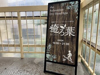 癒ろ葉/ご案内
