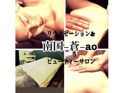 南国 蒼 越谷(ao)の写真