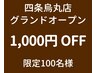 グランドオープン1,000円OFF【Bodysh四条烏丸店】　