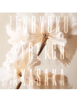 全力ストレッチ 赤坂/全力ストレッチ 赤坂店