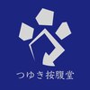 マッサージ鍼灸院つゆき按腹堂のお店ロゴ