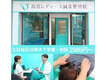高宮レディース鍼灸整骨院