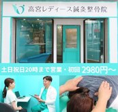高宮レディース鍼灸整骨院