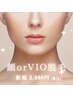 【新規】人気★顔orVIO脱毛 ¥2,980