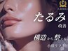 ☆人気NO.1☆【本気のたるみ改善】構造から整える小顔リフトアップ♪