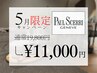 【別邸】5月限定キャンペーンポールシェリー◎全身アロマリラクシングスパ