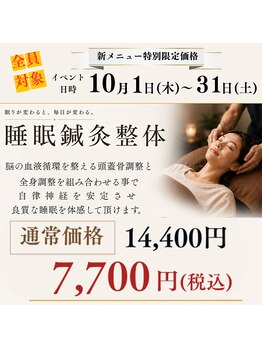 キュアメディカル鍼灸整骨院の写真/睡眠鍼灸整体で眠りが変わる！脳の血液循環と整える10月限定で50%off 今だけ7,700円安い！一度限り有効