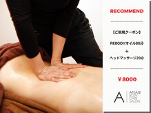 アティーズボディケアサロン 八丁堀店(ATEASE BODY CARE SALON)/ボディ＋ヘッドのおすすめコース