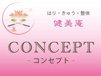 健美庵/健美庵のコンセプト