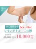 【結果大満足レモンボトル8cc】で 二の腕の脂肪を徹底分解！¥25,000→¥10,000