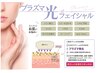 透明感即実感！最先端美肌体験【プラズマ光フェイシャル】初回￥9,800