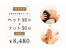 蓄積疲労をリセット*計100分|快眠かっさヘッド50分+本格的足ツボ50分