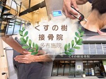 くすの樹接骨院 整体院 多 布施院