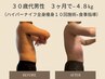 【腕/背中/ぽっこりお腹】上半身引締めコース40分￥16000→初回￥9900