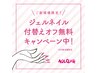 他店ソフトジェル付替オフ無料！　ジェルコースと一緒に選択下さい♪