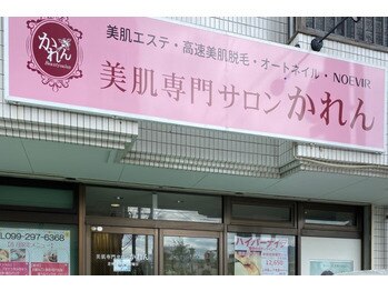 かれん/かれんの目印（正面）
