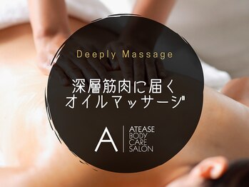 アティーズ(ATEASE)/深層筋肉までほぐすと効果的です